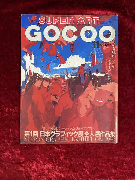 SUPER ART GOCOO　スーパーアート・ゴクー　11月　1980年