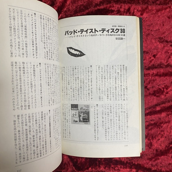 総特集・悪趣味大全 ＜ユリイカ＞