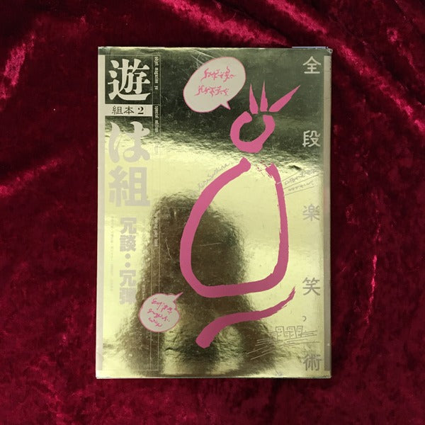 遊　組本3冊セット　ち組　は組　ヘ組　