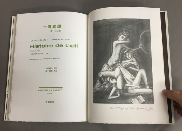 初稿 眼球譚 オーシュ卿( ジョルジュ・バタイユ) 生田耕作訳 金子國義挿絵 特装本 限定150部内90番本