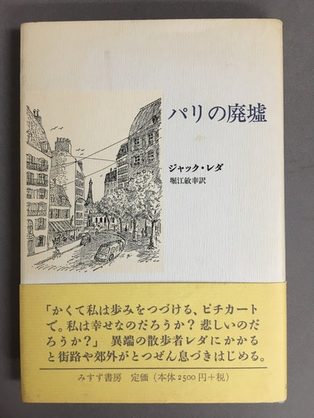 パリの廃墟　ジャック・レダ 著　堀江敏幸 訳