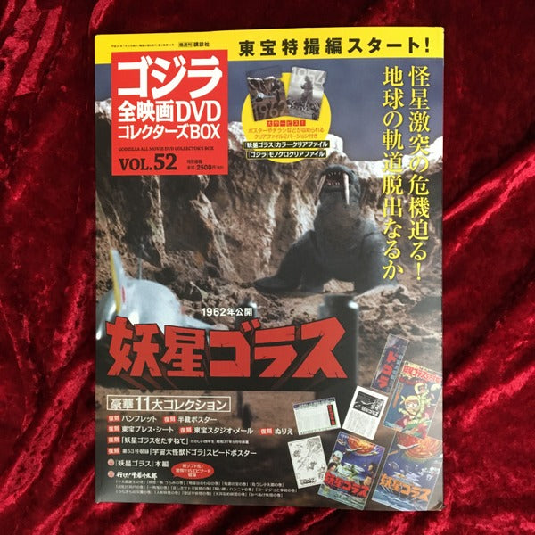 妖星ゴラス　ゴジラ全映画DVDコレクターズBOX　vol.52