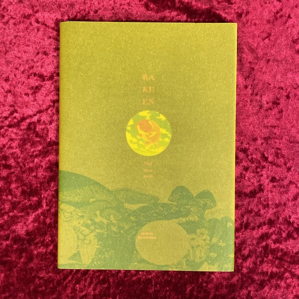 楽園 - 森口裕二画集