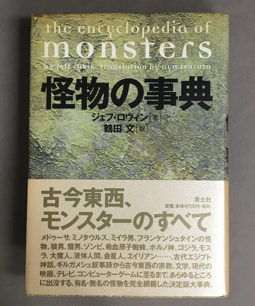 怪物の事典　ジェフ・ロヴィン［著］　鶴田文［訳］