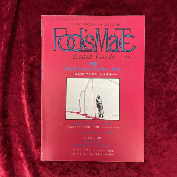 Fool's mate　vol.7 フールズ・メイト　特集：Rock！Avant-Garde・Jazz！変革のための果てしなき増殖