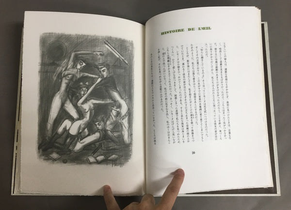 初稿 眼球譚 オーシュ卿( ジョルジュ・バタイユ) 生田耕作訳 金子國義挿絵 特装本 限定150部内90番本