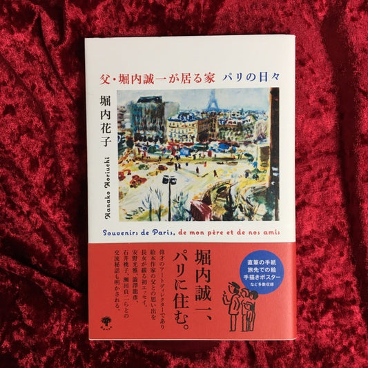 父・堀内誠一が居る家 パリの日々