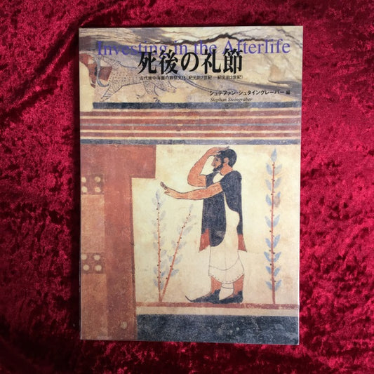 死後の礼節 = Investing in the afterlife