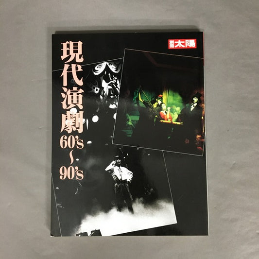 現代演劇60's〜90's ＜別冊太陽＞