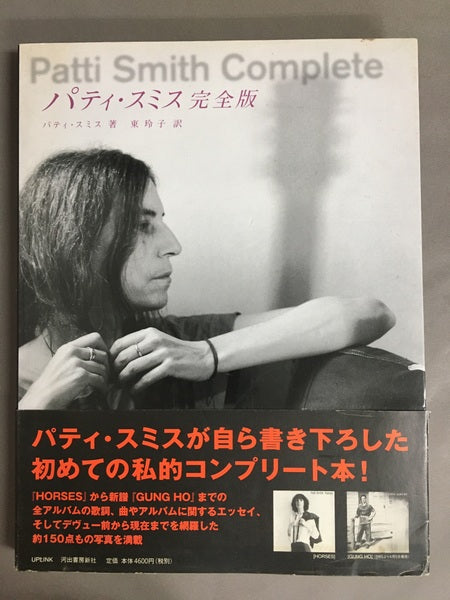 パティ・スミス完全版 : 詩と回想、そして未来へのメモ