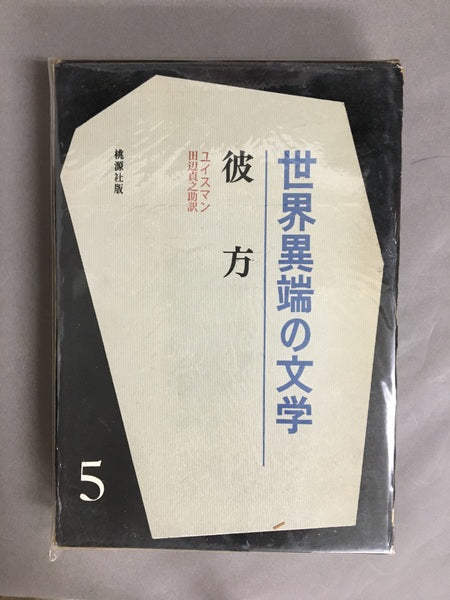 世界の異端文学　全6巻　全6冊　