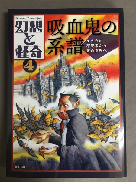 吸血鬼の系譜 : スラヴの不死者から夜の貴族へ ＜幻想と怪奇＞