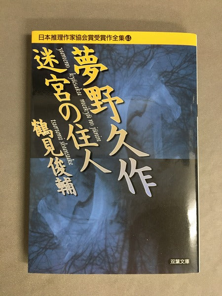 夢野久作迷宮の住人 ＜双葉文庫 日本推理作家協会賞受賞作全集 63＞