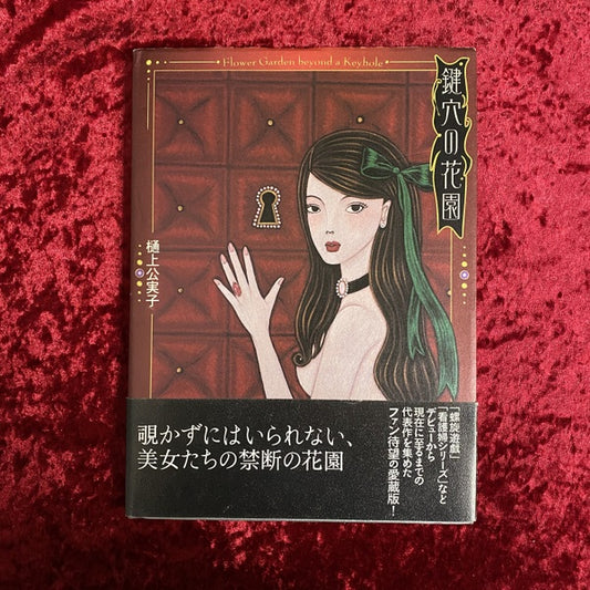 鍵穴の花園