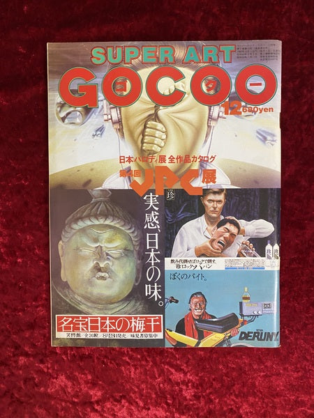 SUPER ART GOCOO　スーパーアート・ゴクー 12月　1980年