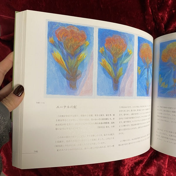 ルドルフ・シュタイナーの芸術論に基づく絵画の実践 色彩のファンタジー　著/画：エリーザベト・コッホ、ゲラルト・ヴァーグナー　訳：松浦賢