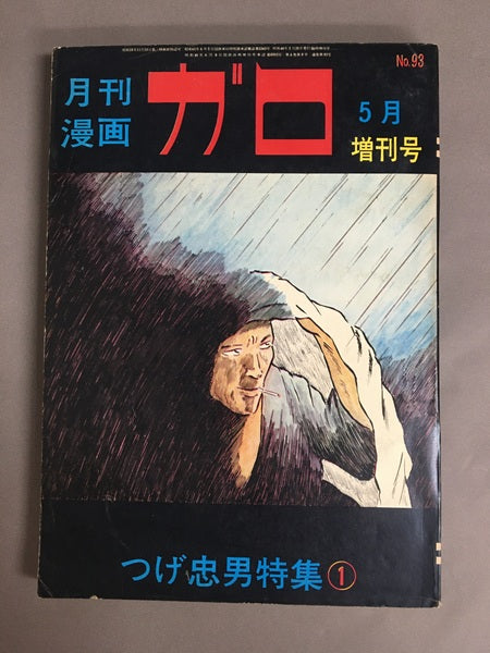 月刊漫画　ガロ　勝又進特集　1969年10月増刊号