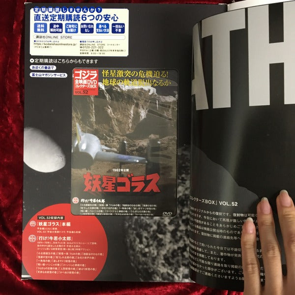 妖星ゴラス ゴジラ全映画DVDコレクターズBOX vol.52 – 古書ドリス