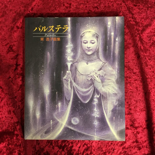 パルステラ : 東逸子画集