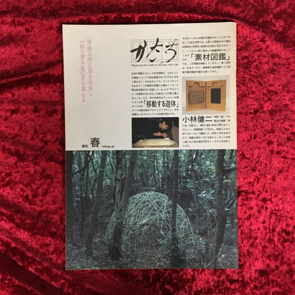 かたち　Magazine for　Crafts ＆ Artware with Life　1992 NO.20　春　特集Ⅱ　小林健二の造形世界【後】 1992 NO.20　春
