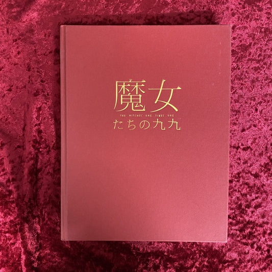 魔女たちの九九　The witches'one times one