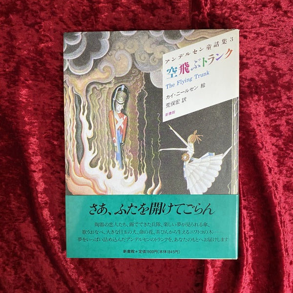アンデルセン童話集　１：雪の女王　２：人魚姫　３：空飛ぶトランク　１～３　セット  〔新装版〕