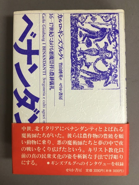 ベナンダンティ 16-17世紀における悪魔崇拝と農耕儀礼　カルロ ギンズブルグ 　竹山 博英 訳