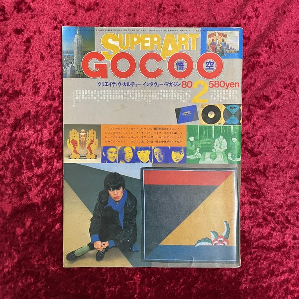 SUPER ART GOCOO　スーパーアート悟空　1980年2月号