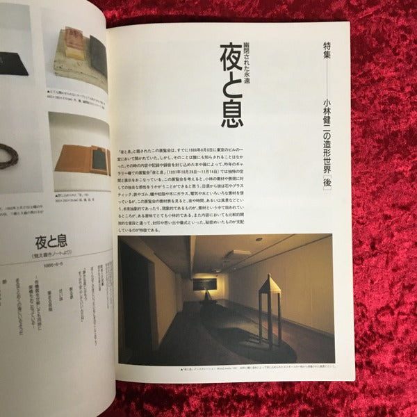 かたち　Magazine for　Crafts ＆ Artware with Life　1992 NO.20　春　特集Ⅱ　小林健二の造形世界【後】 1992 NO.20　春