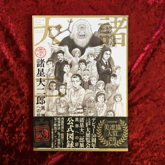 諸星大二郎 : 異界への扉 : デビュー50周年記念