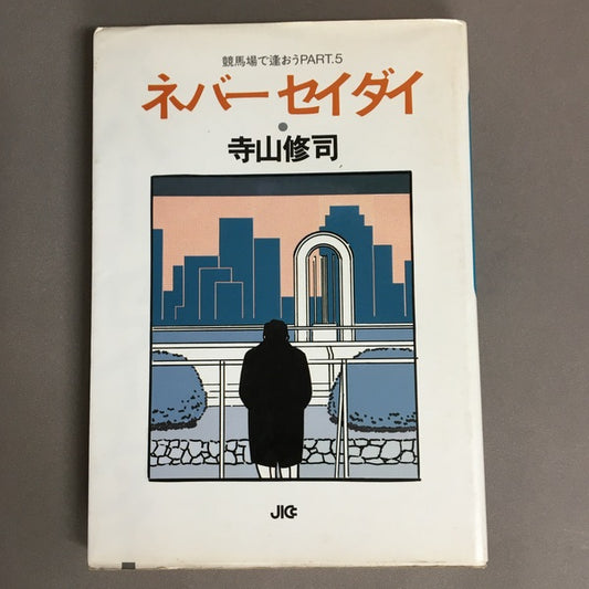 競馬場で逢おうPART.5　ネバーセイダイ　寺山修司
