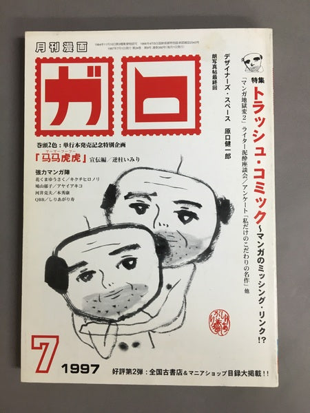 月刊漫画　ガロ　特集　トラッシュ・コミック　1997年7月号