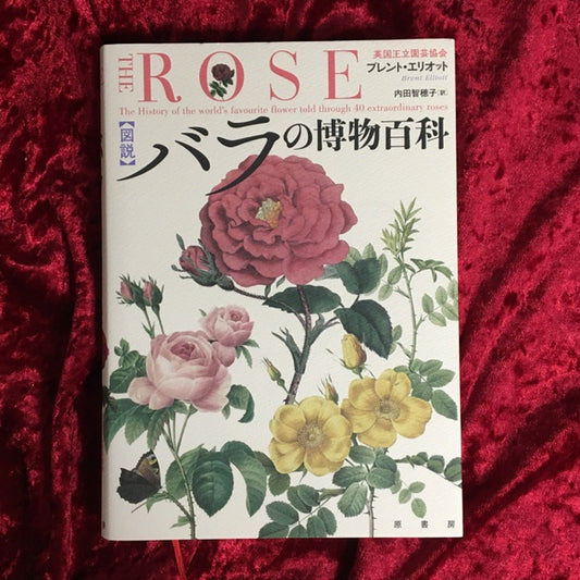 図説 バラの博物百科