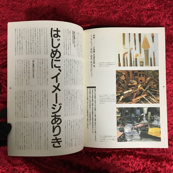 かたち　Magazine for　Crafts ＆ Artware with Life　1992 NO.20　春　特集Ⅱ　小林健二の造形世界【後】 1992 NO.20　春