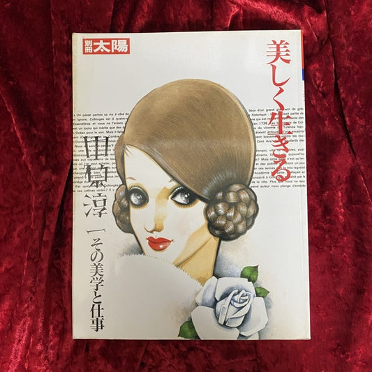 美しく生きる : 中原淳一その美学と仕事 ＜別冊太陽＞