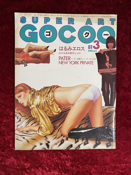 SUPER ART GOCOO　スーパーアート・ゴクー　3月　1981年
