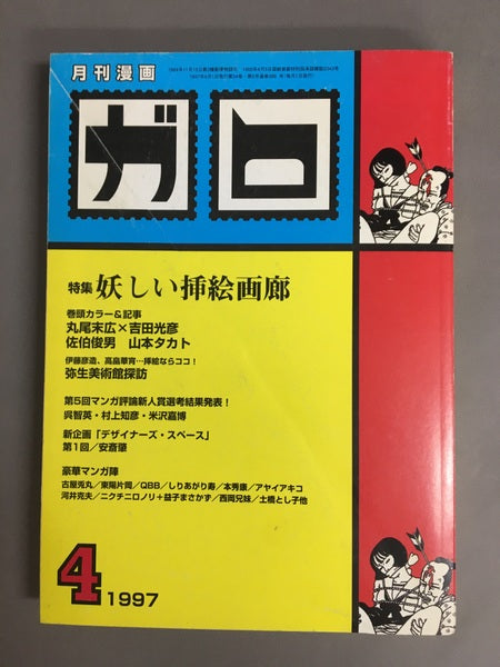 月刊漫画　ガロ　特集　妖しい挿絵画廊　1997年4月号