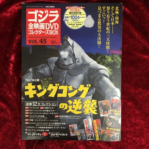 キングコングの逆襲　ゴジラ全映画DVDコレクターズBOX vol.45