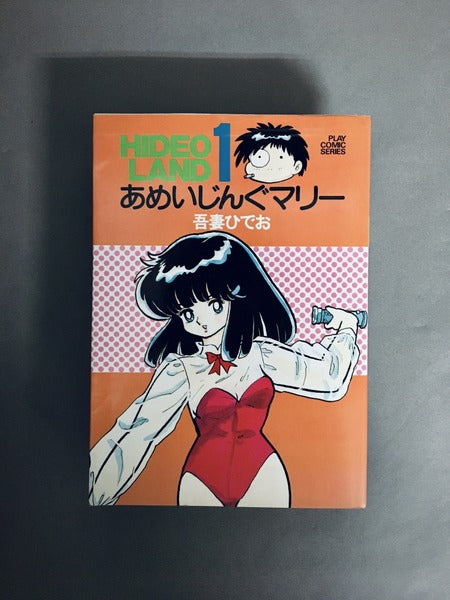 ひでおランド（あめいじんぐマリー、贋作ひでお八犬伝）全2巻揃　著：吾妻ひでお