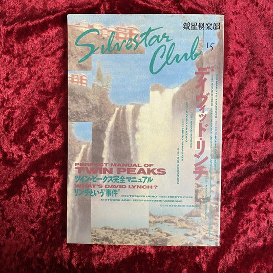 銀星倶楽部 (15)　デヴィッド・リンチ