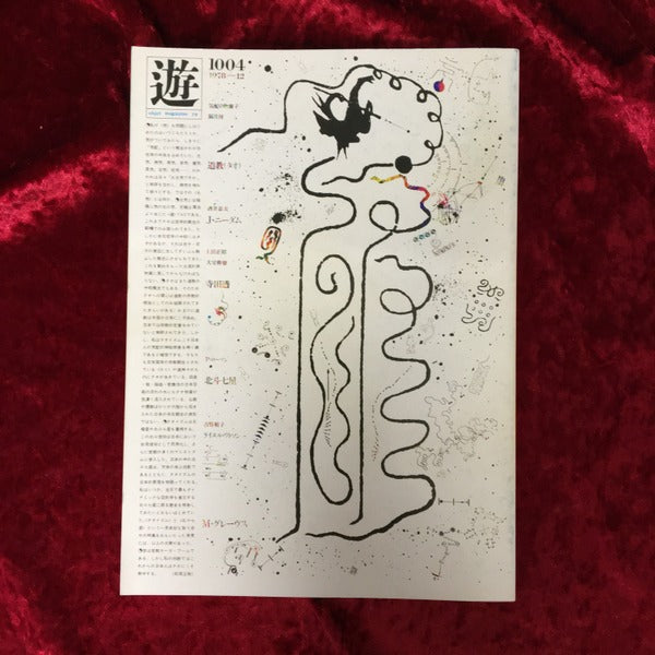 遊　タオの世界 1004／1978-12