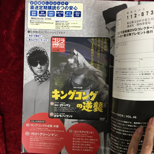 キングコングの逆襲 ゴジラ全映画DVDコレクターズBOX vol.45 – 古書ドリス