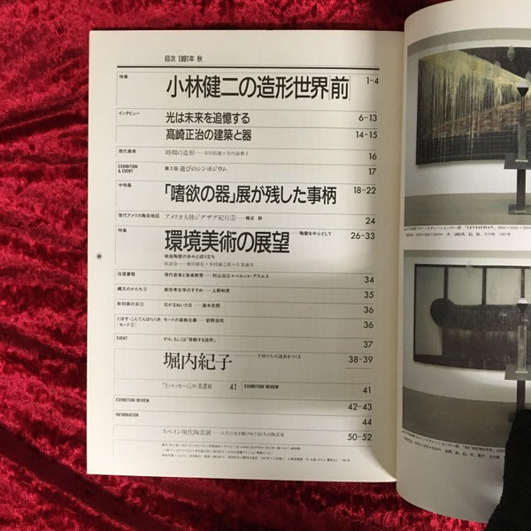 かたち　Magazine for　Crafts ＆ Artware with Life 1991　No.19　秋　特集　小林健二の造形世界【前】 1991　No.19　秋