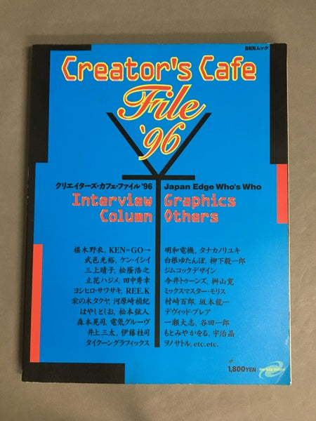 クリエイターズ・カフェ・ファイル　'96