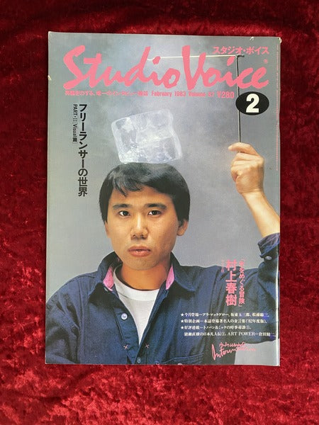 スタジオ・ボイス　Studio Voice　1983年　2月　vol.87