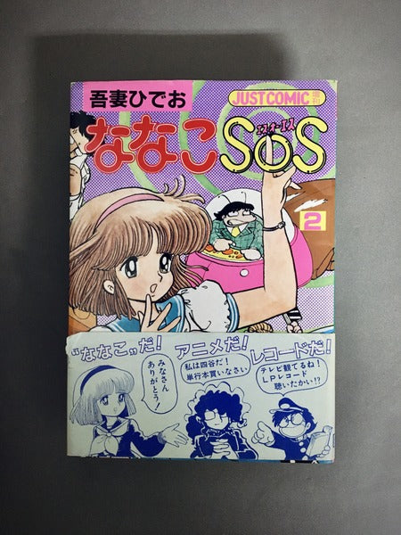 ななこSOS　著：吾妻ひでお　全5巻揃