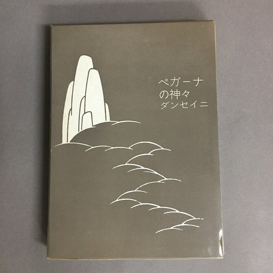 ぺガーナの神々　ロード・ダンセイニ　荒俣宏　訳