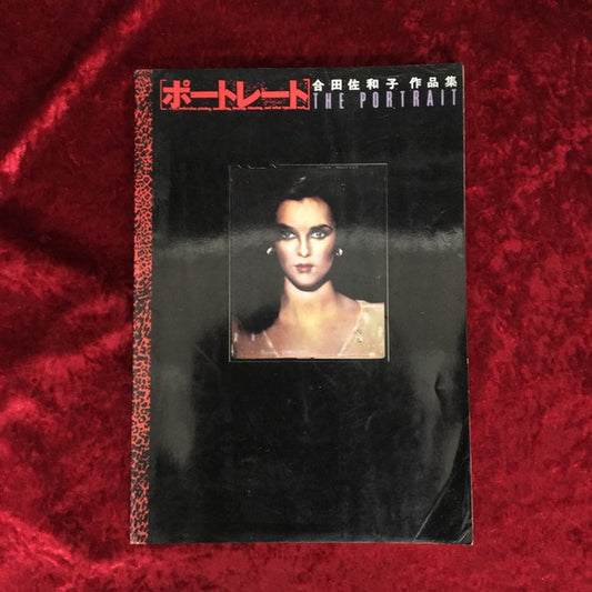 ポートレート　合田佐和子作品集　The Portrait by Sawako Goda