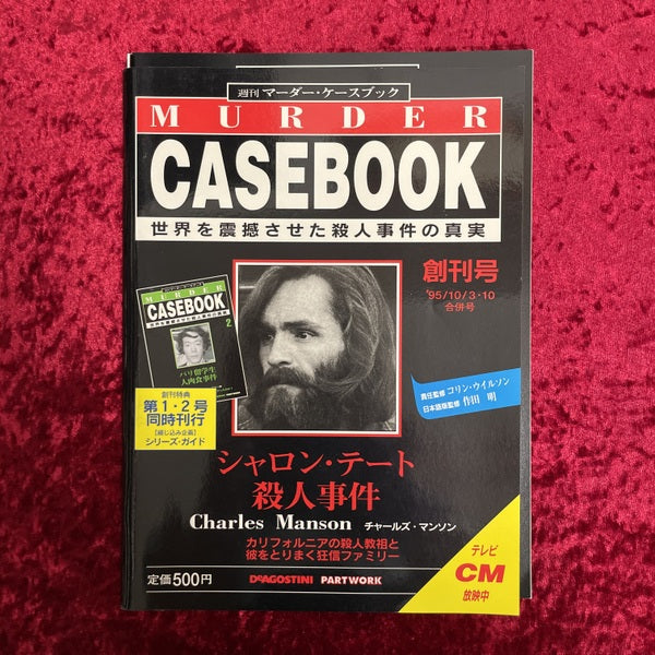 週刊マーダー・ケースブック　シャロン・テート殺人事件　チャールズ・マンソン　創刊号　1995年10/3・10合併号
