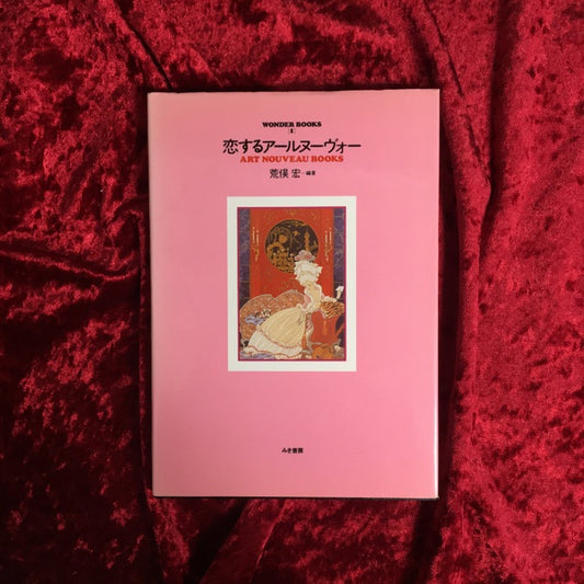 Wonder books 1 恋するアールヌーヴォー